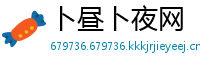 卜昼卜夜网